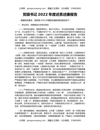 党组书记2022年度述责述廉报告