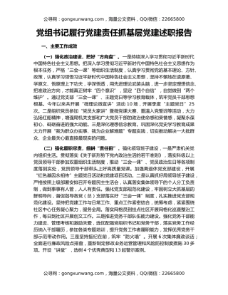 党组书记履行党建责任抓基层党建述职报告