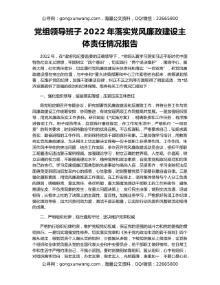 党组领导班子2022年落实党风廉政建设主体责任情况报告