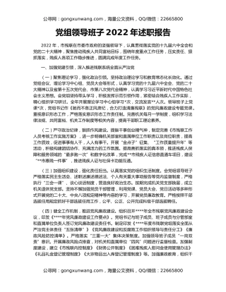 党组领导班子2022年述职报告