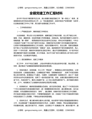 全镇党建工作汇报材料