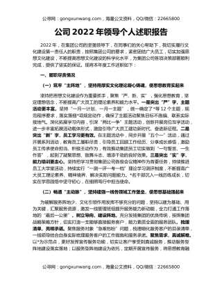 公司2022年领导个人述职报告