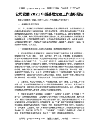 公司党委2021年抓基层党建工作述职报告