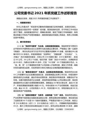 公司党委书记2021年抓党建工作述职报告