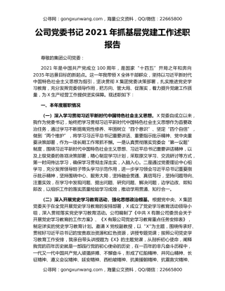 公司党委书记2021年抓基层党建工作述职报告
