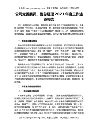 公司党委委员、副总经理2021年度工作述职报告