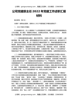 公司党建部主任2022年党建工作述职汇报材料