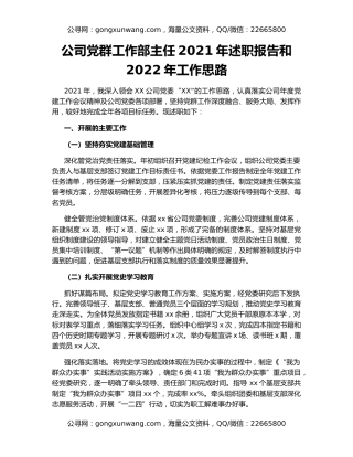 公司党群工作部主任2021年述职报告和2022年工作思路