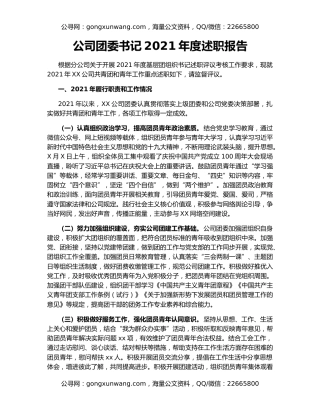 公司团委书记2021年度述职报告