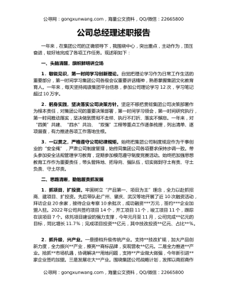 公司总经理述职报告