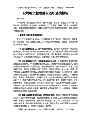 公司物资管理部长述职述廉报告