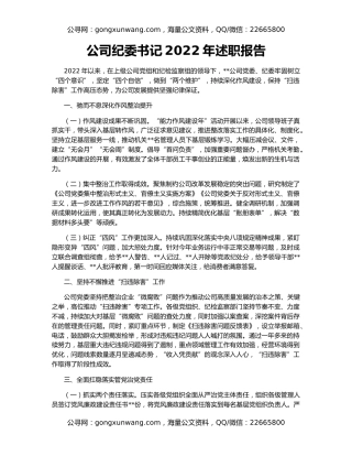 公司纪委书记2022年述职报告