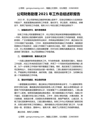公司财务助理2021年工作总结述职报告