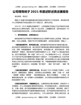 公司领导班子2021年度述职述责述廉报告