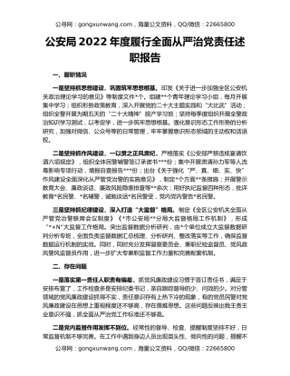 公安局2022年度履行全面从严治党责任述职报告