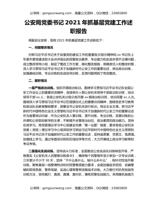公安局党委书记2021年抓基层党建工作述职报告