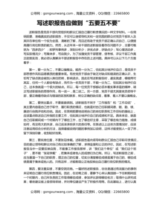 写述职报告应做到“五要五不要”