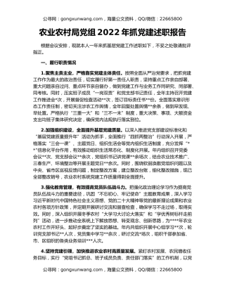 农业农村局党组2022年抓党建述职报告
