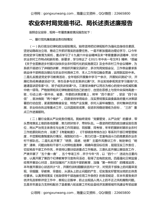 农业农村局党组书记、局长述责述廉报告