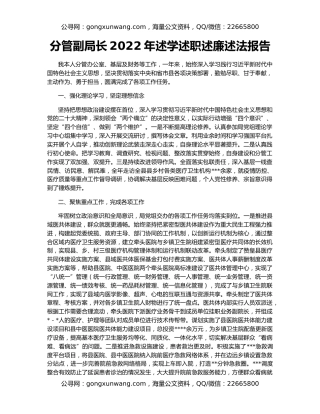 分管副局长2022年述学述职述廉述法报告