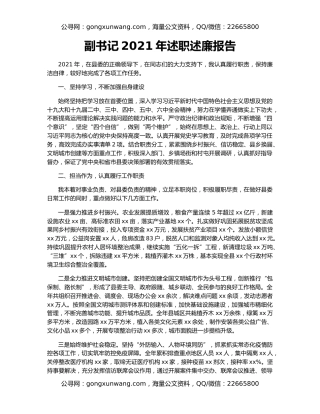 副书记2021年述职述廉报告