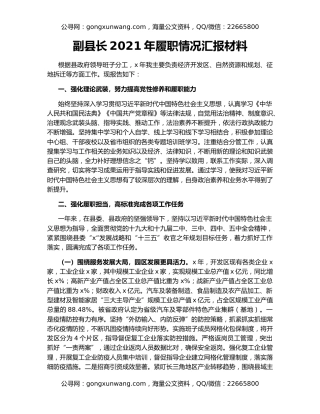 副县长2021年履职情况汇报材料