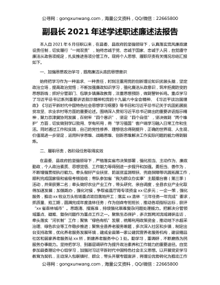 副县长2021年述学述职述廉述法报告