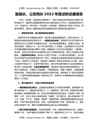副县长、公安局长2022年度述职述廉报告