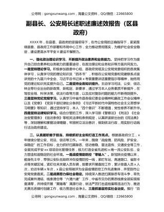副县长、公安局长述职述廉述效报告（区县政府）