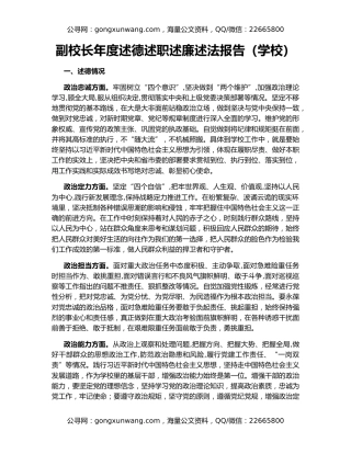 副校长年度述德述职述廉述法报告（学校）