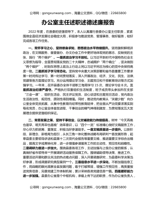 办公室主任述职述德述廉报告