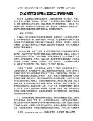 办公室党支部书记党建工作述职报告