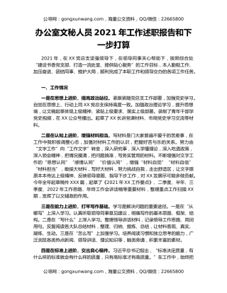 办公室文秘人员2021年工作述职报告和下一步打算