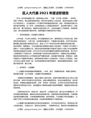 区人大代表2021年度述职报告