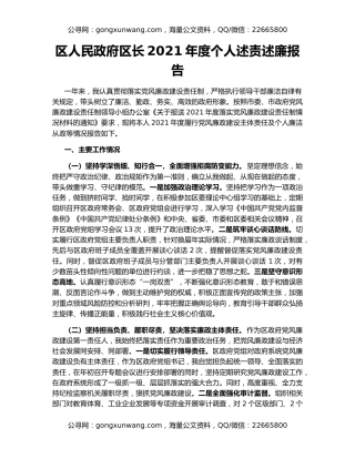 区人民政府区长2021年度个人述责述廉报告
