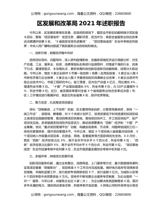 区发展和改革局2021年述职报告