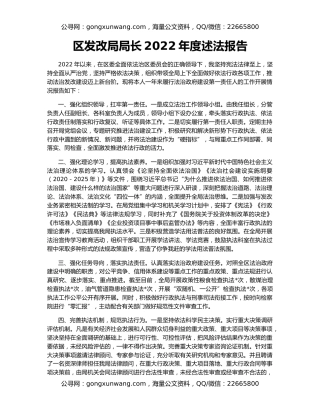 区发改局局长2022年度述法报告