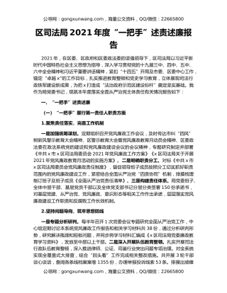 区司法局2021年度“一把手”述责述廉报告