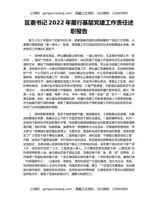 区委书记2022年履行基层党建工作责任述职报告