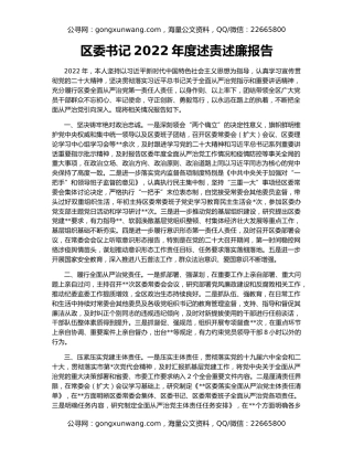 区委书记2022年度述责述廉报告