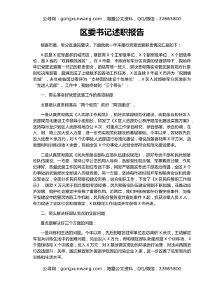区委书记述职报告