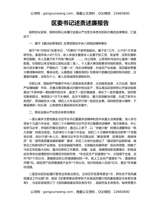 区委书记述责述廉报告