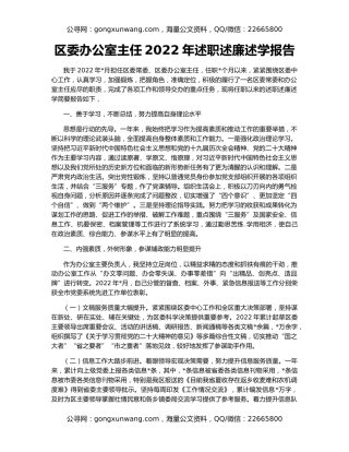 区委办公室主任2022年述职述廉述学报告