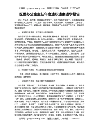 区委办公室主任年度述职述廉述学报告