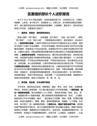 区委组织部长个人述职报告