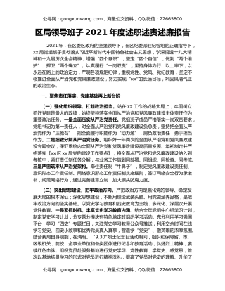 区局领导班子2021年度述职述责述廉报告