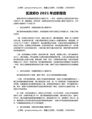 区政府办2021年述职报告