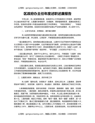 区政府办主任年度述职述廉报告