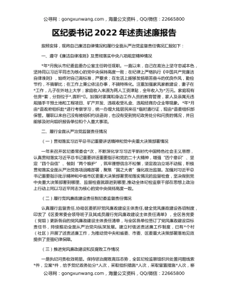 区纪委书记2022年述责述廉报告