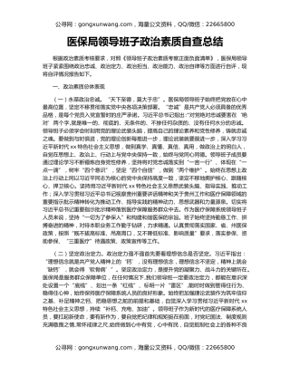 医保局领导班子政治素质自查总结